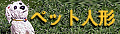 �y�b�g�̐l�`����