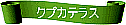 �ߐ{�����E�N�v�J�f����