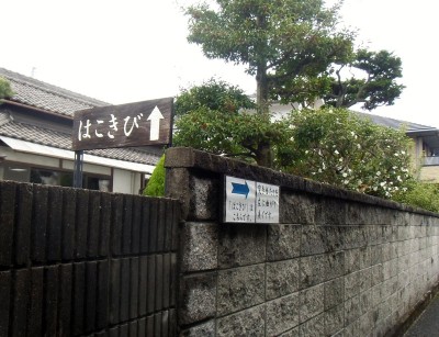 駐車場からは誘導看板を見ながら路地を進みます。